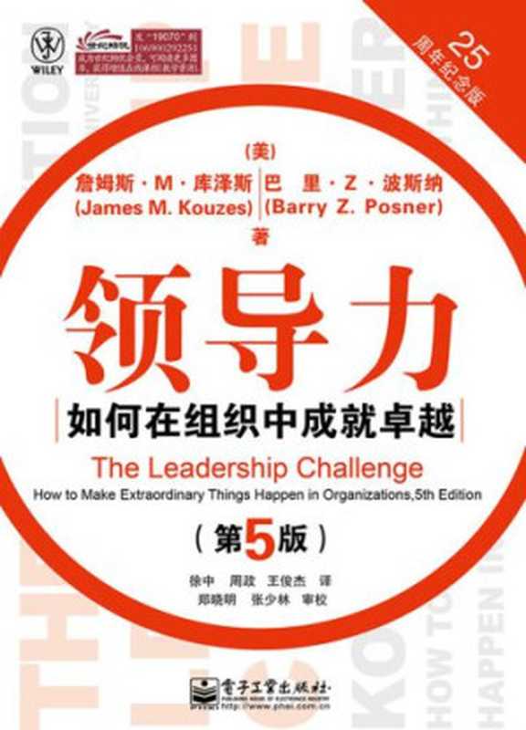 领导力 如何在组织中成就卓越（James M.Kouzes  Barry Z.Posner  徐中  周政  王俊杰）（电子工业出版社 2013）