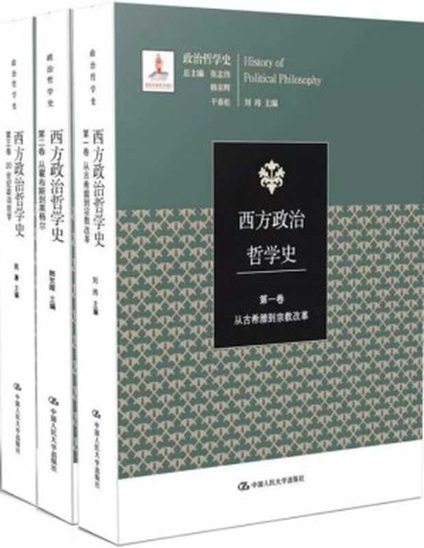 西方政治哲学史(刘玮; 韩东辉; 周濂 主编)(中国人民大学出版社 2019)