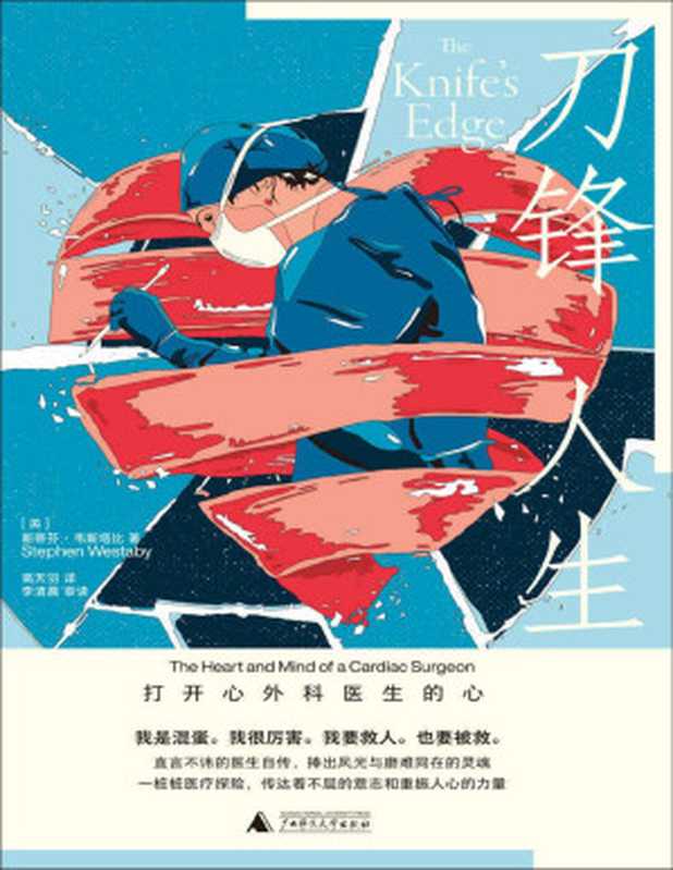 刀锋人生：打开心外科医生的心（斯蒂芬·韦斯塔比）（Tianlangbooks 2022）