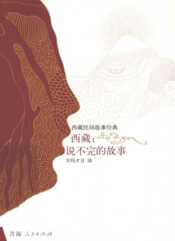 西藏：说不完的故事（万玛才旦）（青海人民出版社 2014）