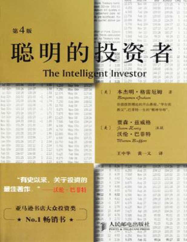 聪明的投资者(本杰明·格雷厄姆)(epub掌上书苑 2012)