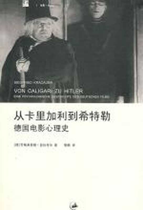从卡里加利到希特勒——德国电影心理史（齐格弗里德·克拉考尔）（COAY.COM）