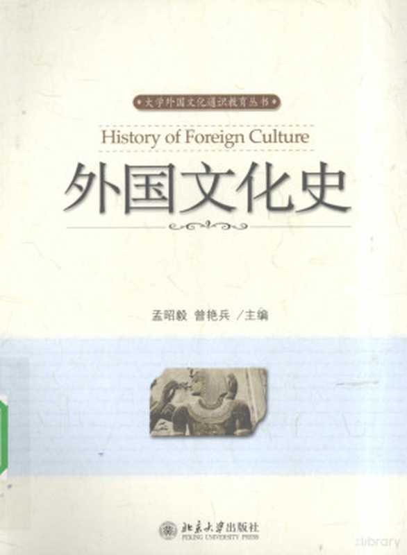 外国文化史(孟昭毅,曾艳兵主编, 孟昭毅, 曾艳兵主编, 曾艳兵, Zeng yan bing, 孟昭毅, 孟昭毅, 曾艳兵主编, 孟昭毅, 曾艳兵)(北京市:北京大学出版社 2008)