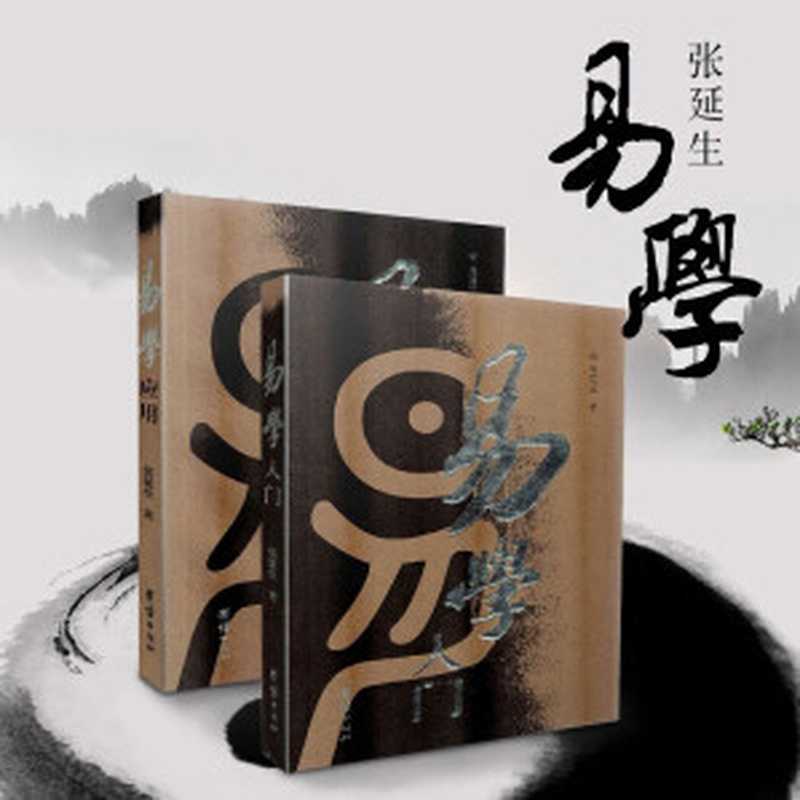 《易学入门、易学应用(套装2冊)》(张延生)(团结出版社 2004)