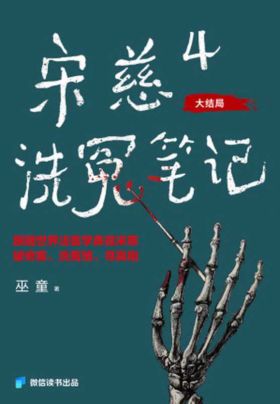 宋慈洗冤笔记 4(巫童)(四川文艺出版社 2024)