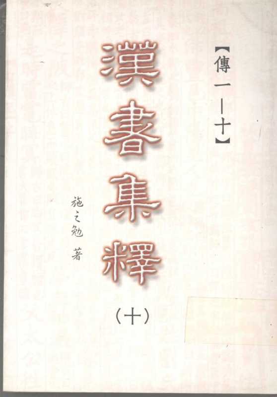 汉书集释（〇十）（施之勉著）（三民书局股份有限公司 2003）