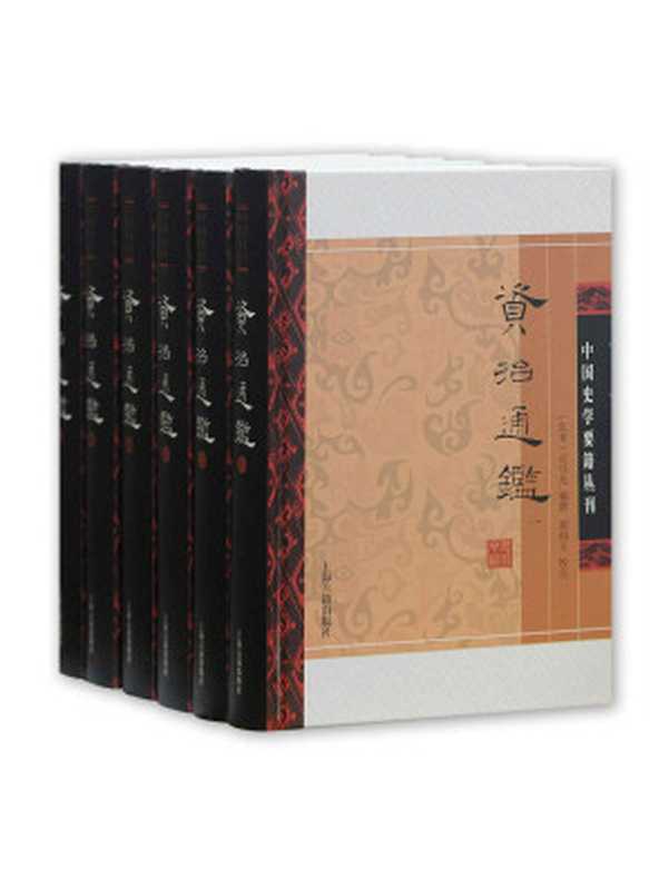 (图片代替字全错,勿下,建议删除)资治通鉴·附考异(全六册)【NO.1编年体通史,《通鉴》以宋椠百衲本为底本,《通鉴考异》以涵芬楼《四部丛刊》影印宋刊本为底本,豆瓣评分9.3】(上海古籍) (中国史学要籍丛刊)((宋)司马光)(上海古籍 2017)