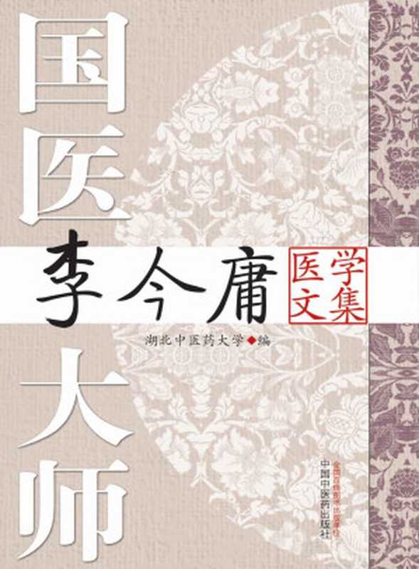国医大师李今庸医学文集(中国中医药出版社)(中国中医药出版社 2014)