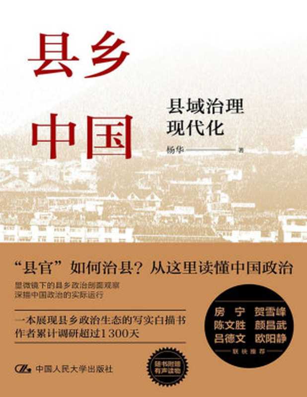县乡中国 县域治理现代化【一本展现县乡政治生态的写实白描书 作者累计调研超过1300天。房宁、贺雪峰、颜昌武、吕德文、欧阳静联袂推荐！】（杨华）（中国人民大学出版社 2022）