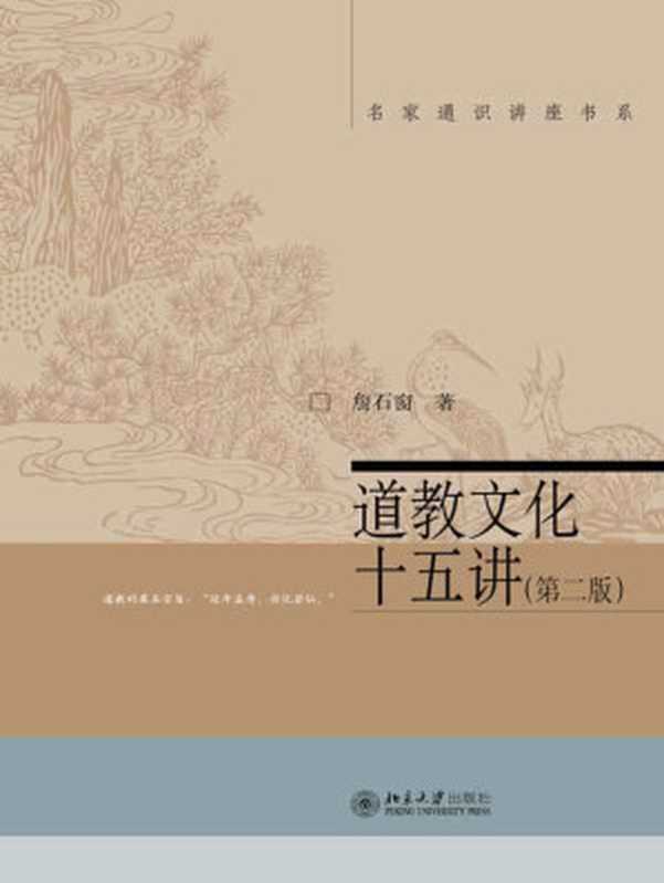 道教文化十五讲(第二版)(詹石窗)(北京大学出版社 2012)