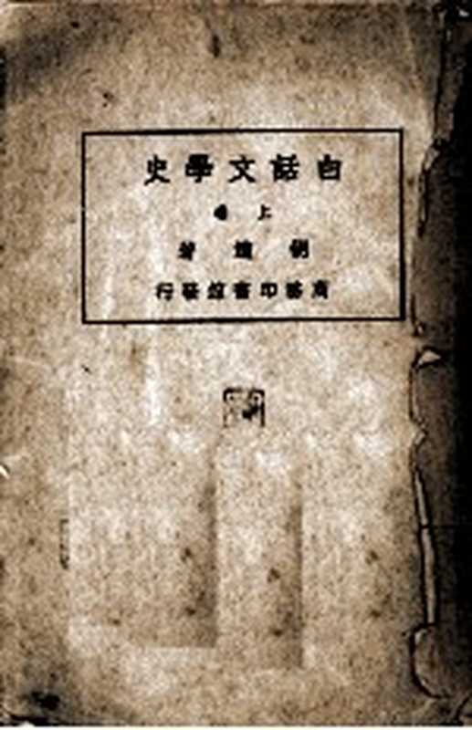 白话文学史 卷上(胡适著)(1975)