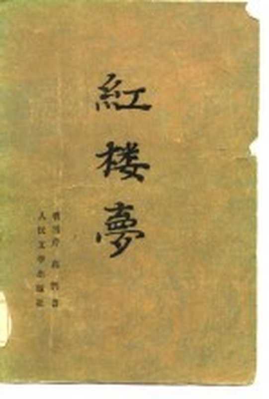 红楼梦 下(曹雪芹)(北京:人民文学出版社 1982)