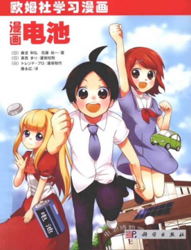 漫画电池(佐藤祐一 藤泷和弘)(科学出版社 2012)