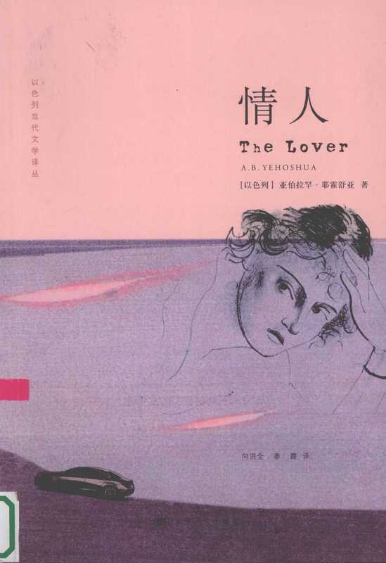 情人(亚伯拉罕·耶霍舒亚,Abraham B. Yehoshua)(上海译文出版社)