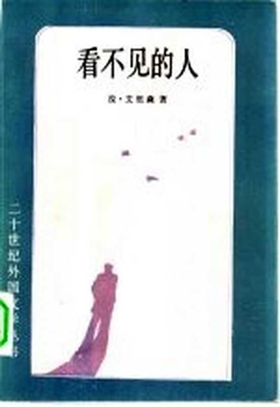看不见的人((美)艾里森(R. Ellison)著;任绍曾译)(北京:外国文学出版社 1984)