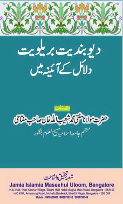 Deobandiyat Barelviyat Dalail Ke Aainay Mein（Mufti Muhammad Shoaib Ullah Khan）