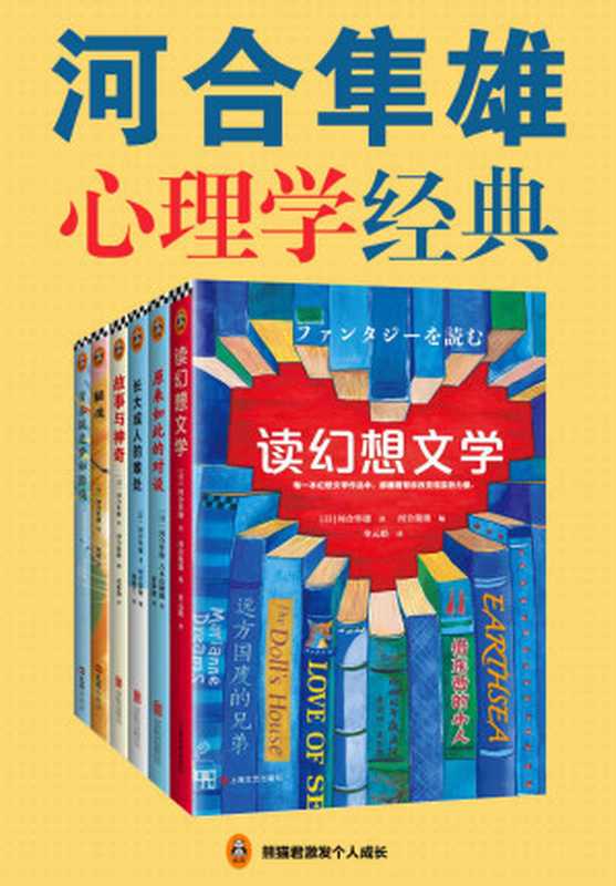 河合隼雄心理学经典（读客熊猫君出品，套装共6册。村上春树推崇的心灵导师河合隼雄！）（河合隼雄 & 吉本芭娜娜 & 河合俊雄）（2019）