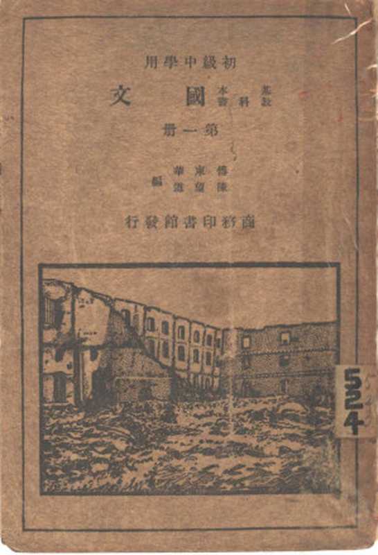 国文 第1册 初级中学用(付东华,陈望道编)(商务印书馆 1931)
