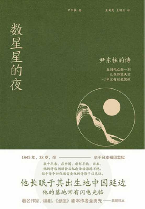 数星星的夜:尹东柱的诗(尹东柱 著;全勇先,全明兰译)(江苏凤凰文艺出版社)