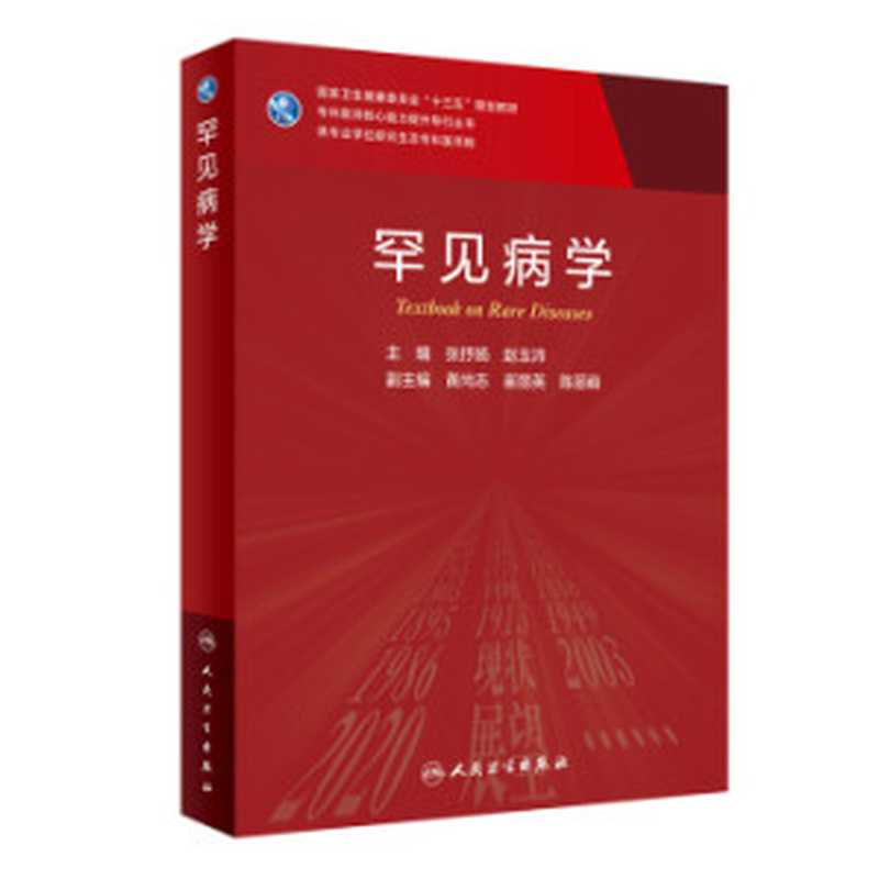 罕见病学(张抒扬,赵玉沛)(人民卫生出版社 2020)