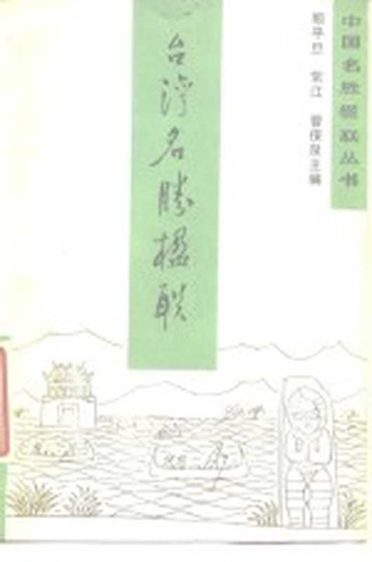 台湾名胜楹联(顾平旦等主编)(中国民间文艺出版社 1985)