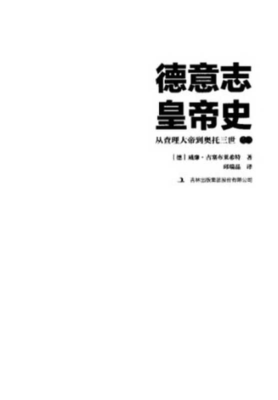 德意志皇帝史 从查理大帝到奥托三世(Wilhelm von Giesebrecht)(吉林出版集团股份有限公司 2018)
