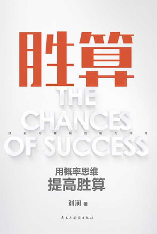 胜算:用概率思维提高胜算(刘润)(民主与建设出版社·磨铁 2023)