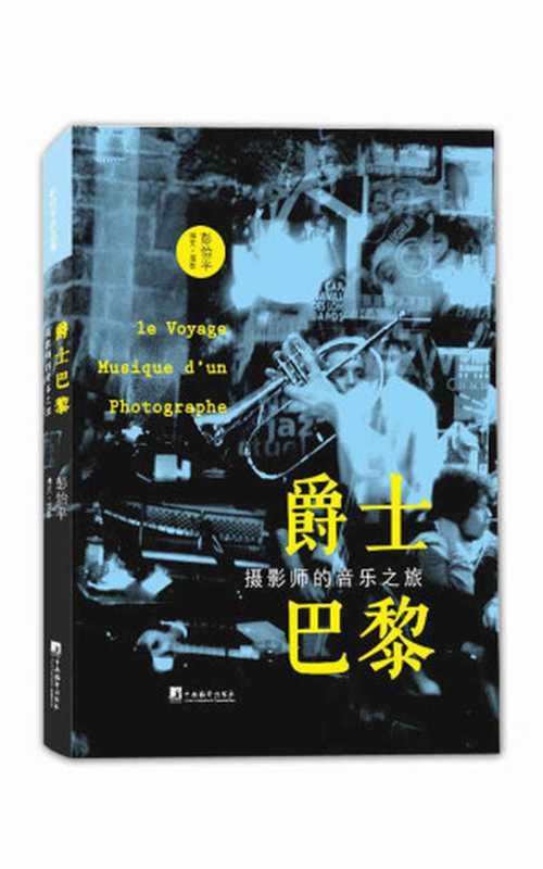 爵士巴黎:摄影师的音乐之旅(图文并茂地介绍了法国具有代表性的爵士俱乐部,鲜活地重现爵士年代里的人物和趣事)(彭怡平)(2014)