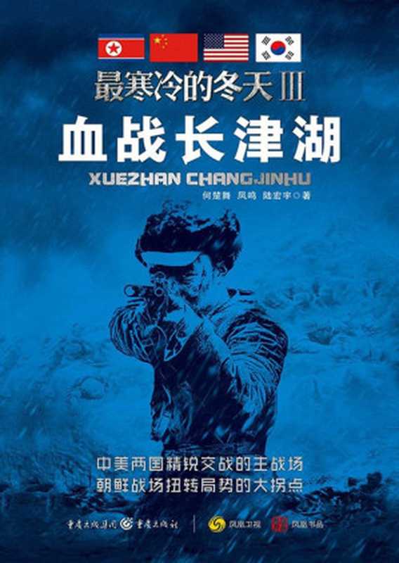 最寒冷的冬天Ⅲ:血战长津湖(何楚舞 凤鸣 陆宏宇)(重庆出版社 2014)