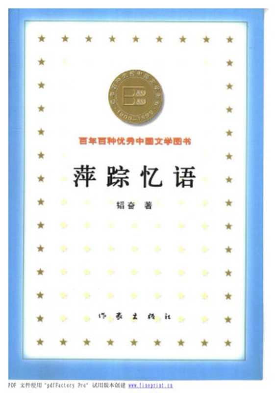 36百年百种优秀中国文学图书 萍踪忆语 韬奋著.pdf(韬奋)(作家出版社 2000)