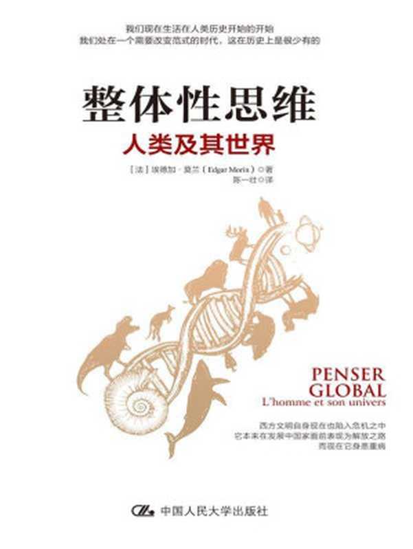 整体性思维:人类及其世界(埃德加·莫兰)(中国人民大学出版社 2020)