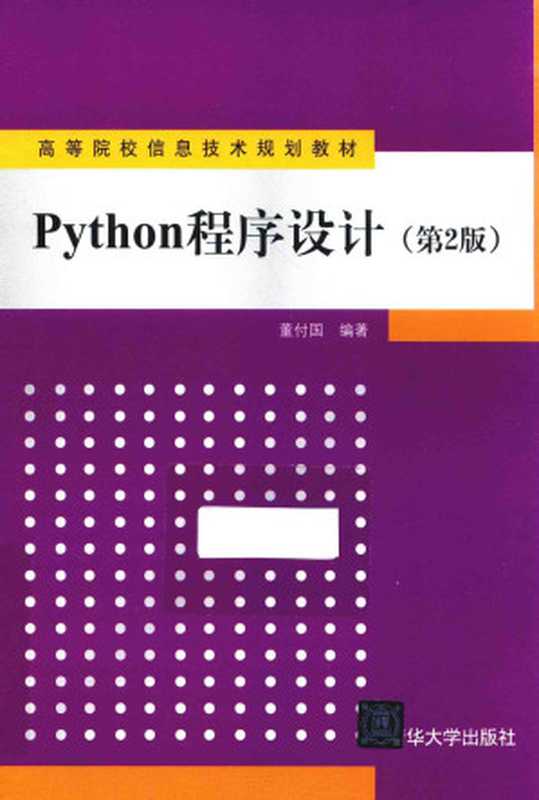 Python程序设计 第2版(董付国)(清华大学出版社)