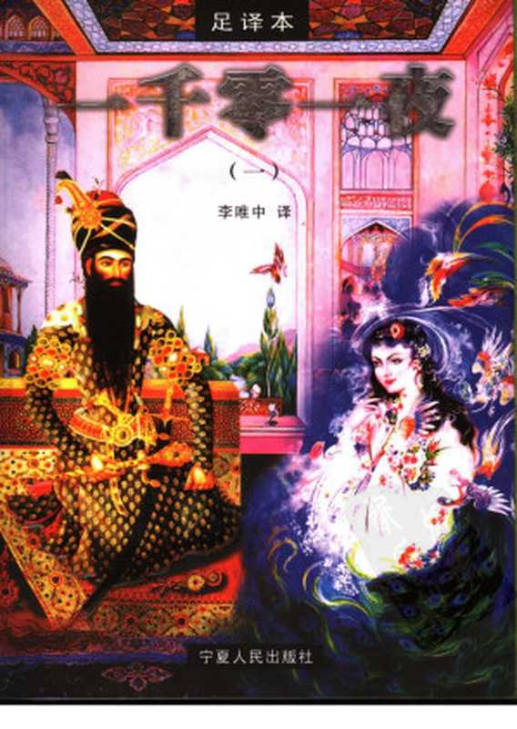 一千零一夜 1(李唯中译)(宁夏人民出版社 2006)