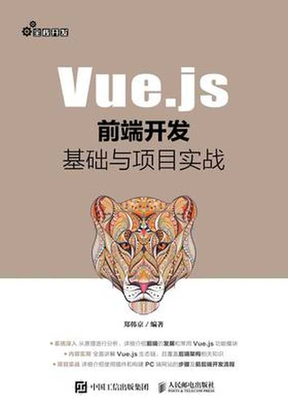 Vue.js前端开发基础与项目实战(郑韩京)(人民邮电出版社 2019)