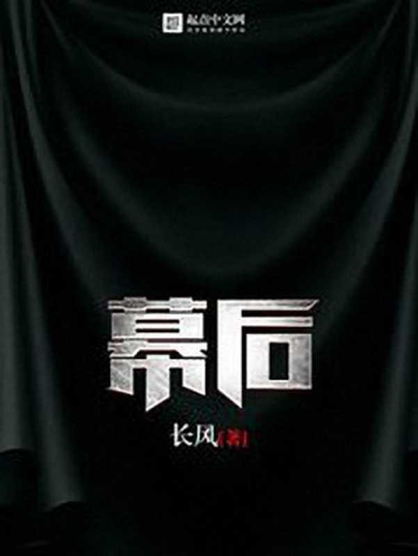 幕后(长风)(2019)