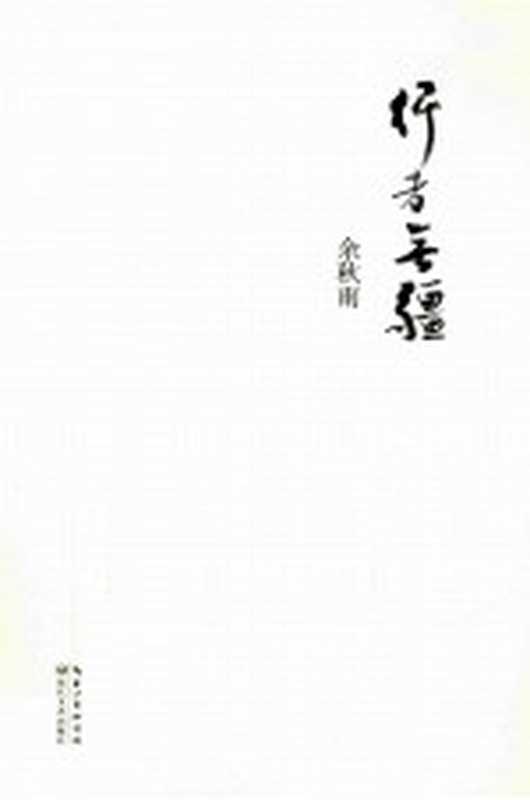 行者无疆(余秋雨著)(武汉:长江文艺出版社 2013)