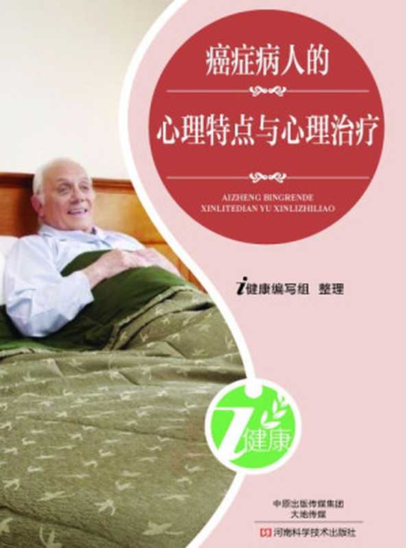 癌症病人的心理特点与心理治疗(i健康编写组)(2015)