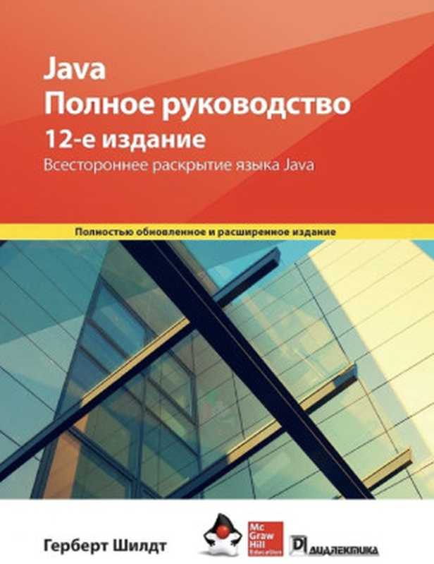 Java. Полное руководство, 12-е издание(Герберт Шилдт)(Диалектика 2023)