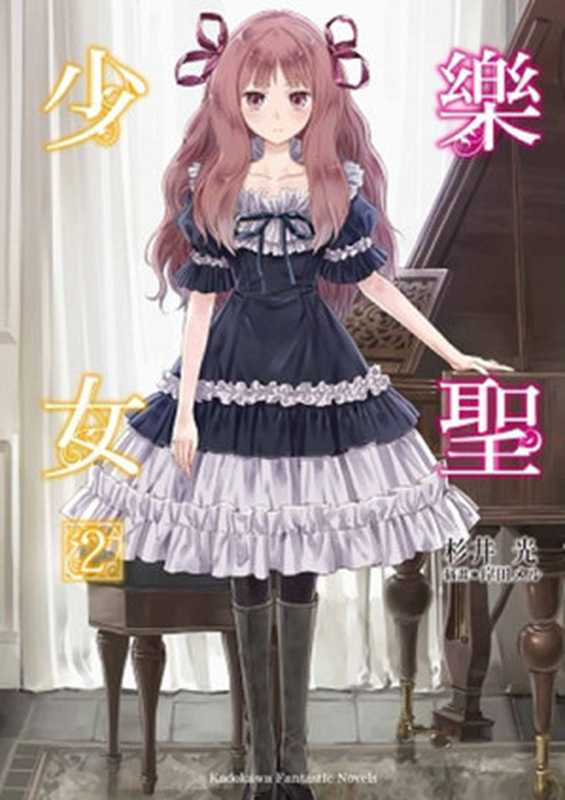 乐圣少女 02(杉井光)(epub掌上書苑 2013)