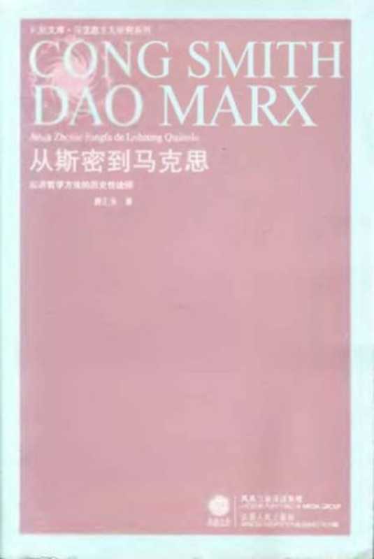 从斯密到马克思︰经济哲学方法的历史性诠释(唐正东)(江苏人民出版社 2009)