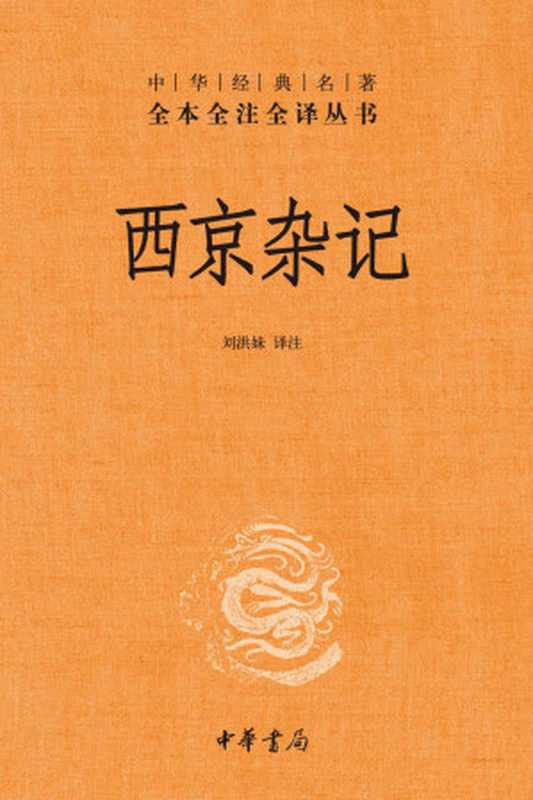 西京杂记(刘洪妹 译注)(中华书局 2022)