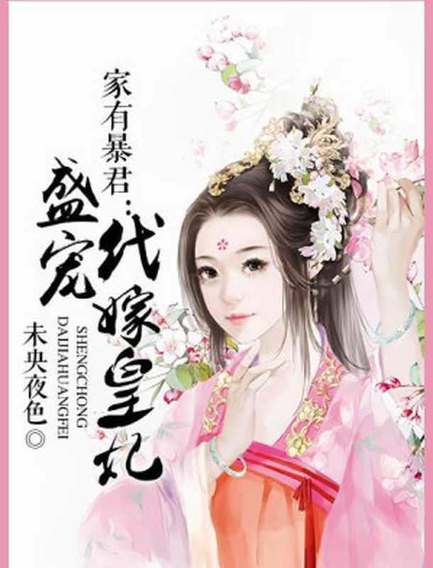 家有暴君:盛宠代嫁皇妃(Unknown)