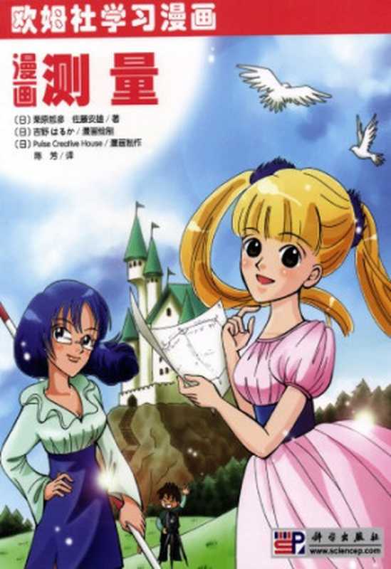 漫画测量(栗原哲彦 佐腾安雄)(科学出版社 2010)