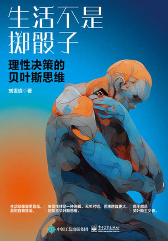 生活不是掷骰子:理性决策的贝叶斯思维(刘雪峰)(电子工业出版社 2024)