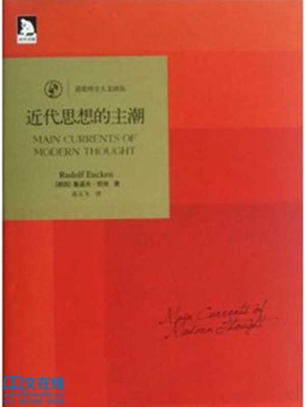近代思想的主潮 (诺奖得主人文译丛)（鲁道夫•欧肯(Eucken & R.)）（安徽人民出版社 2013）