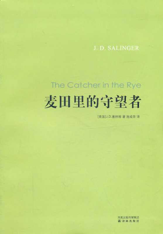 麦田里的守望者((美)塞林格 著, 施咸荣 译)(译林出版社 2011)