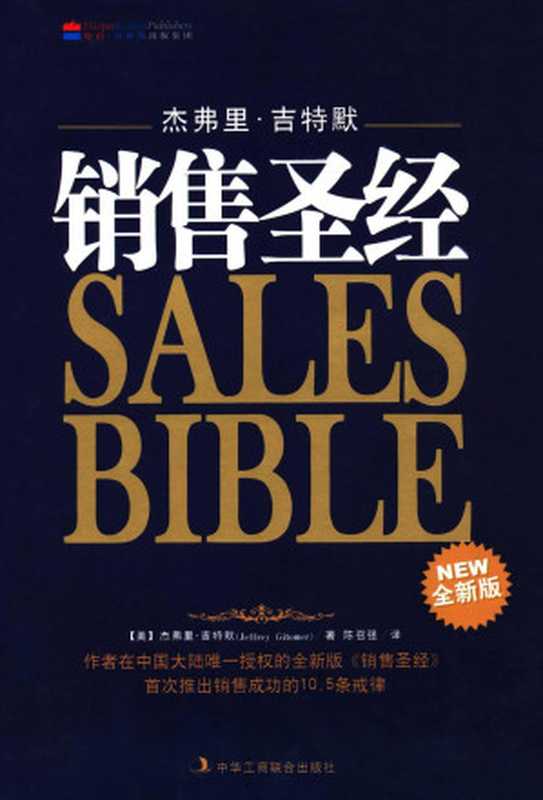 销售圣经（杰弗里•吉特默(JeffreyGitomer) [杰弗里•吉特默(JeffreyGitomer)]）（中华工商联合出版社 2009）