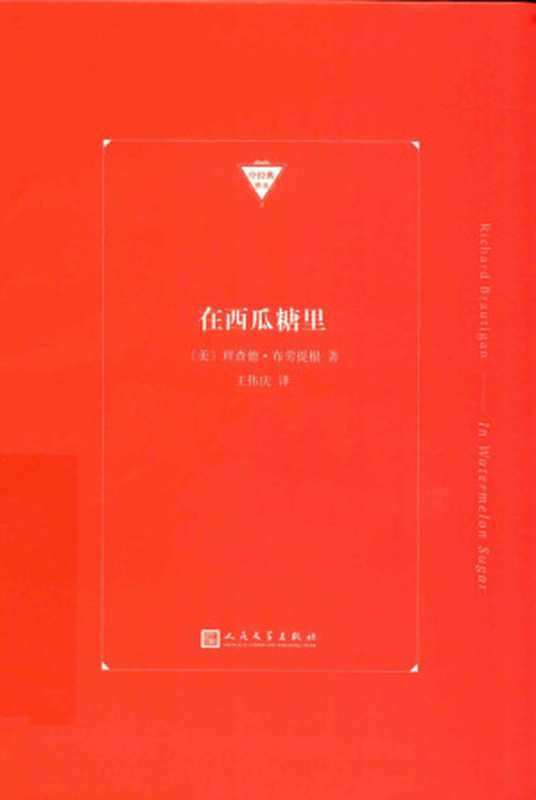 在西瓜糖里（[美]理查德·布劳提根）（人民文学出版社 2021）