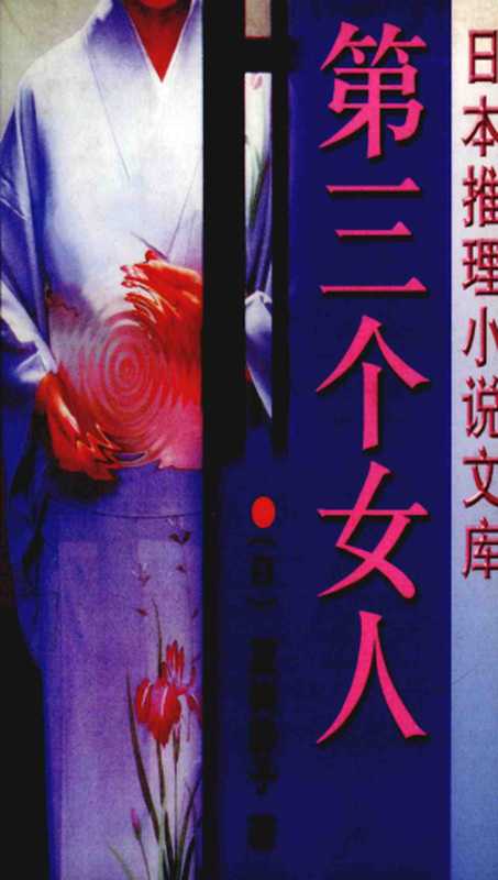 第三个女人（[日]夏树静子）（群众出版社 1998）