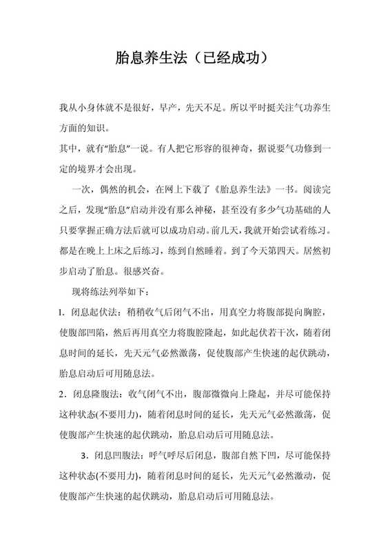 胎息养生法（已经成功）.pdf（胎息养生法（已经成功）.pdf）